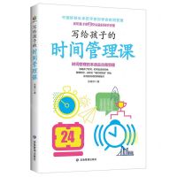 [N]写给孩子的时间管理课-9787502091347