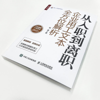 从入职到离职-企业用工文本全方位解析