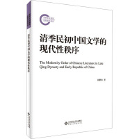 清季民初中国文学的现代性秩序