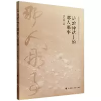 [N]法治驿站上的那人那事-9787576401349