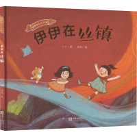 伊伊的文化之旅 (全四册)传承中华文化、塑造中华文化的亲和力的故事