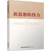 新思想的伟力 福建省习近平新时代中国特色社会主义思想研究中心 福建省中国特色社会主义理论体系研究中心 福建人民出版社