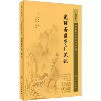 先醒斋医学广笔记 2023年5月参考书 9787117345606