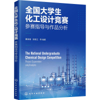 全国大学生化工设计竞赛 参赛指导与作品分析 准备竞赛实施竞赛过程及经验 化工设计竞赛案例及评分标准 大学生竞赛 化工设计
