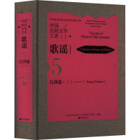 中国民间文学大系.歌谣.江西卷.一