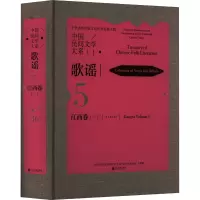 中国民间文学大系.歌谣.江西卷.一