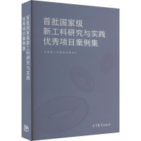 首批国家级新工科研究与实践优秀项目案例集 全国新工科教育创新中心 高等教育出版社