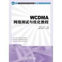[M]WCDMA网络测试与优化教程-9787115281272