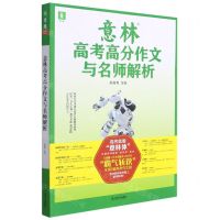 [N]意林高考高分作文与名师解析-9787532179046