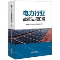 [N]电力行业政策法规汇编-9787519775513