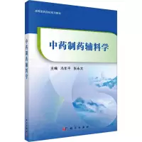 中药制药辅料学/冯年平,张永太科学出版社