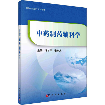 中药制药辅料学/冯年平,张永太科学出版社