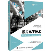 [店教材] 模拟电子技术(微课版)(附活页学习任务工单)9787115203892 余娟 章若冰 张莹 人民邮电出版社
