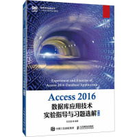 [店教材] Access 2016数据库应用技术实验指导与习题选解(第3版)9787115613615 刘卫国 人民邮电