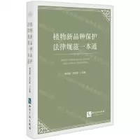 [N]植物新品种保护法律规范一本通-9787513082570