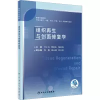 组织再生与创面修复学 人卫正版科临床医学中医西医药学护理针灸康复专业高等学校本科教材书籍人民卫生出版社