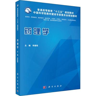 药理学/李建恒科学出版社