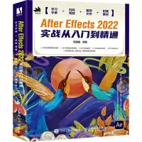 [店]ae软件教程书籍 After Effects 2022实战从入门到精通AE从入门到实战精通视频剪辑影视后期短视频制