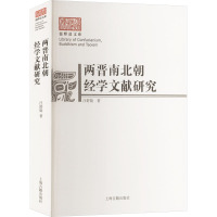 两晋南北朝经学文献研究 上海古籍出版社