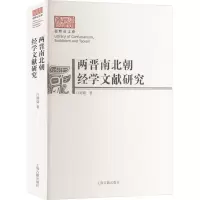 两晋南北朝经学文献研究 上海古籍出版社