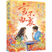 [前100本亲签版]言不由衷 淳牙 著 婚姻家庭谎言真相爱情友情相亲骗局同学聚会都市小说青春浪漫腹黑