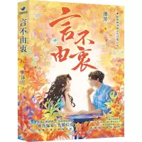 [前100本亲签版]言不由衷 淳牙 著 婚姻家庭谎言真相爱情友情相亲骗局同学聚会都市小说青春浪漫腹黑