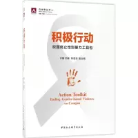 正版书[单套自选2册]让欺凌归零 终止校园欺凌工具包+积极行动:校园终止性别暴力工具包 方刚 著 中国社会科学出版社