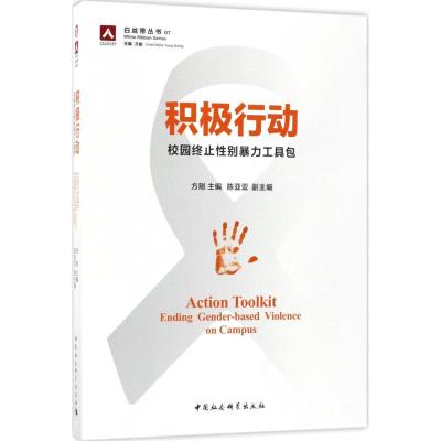 正版书[单套自选2册]让欺凌归零 终止校园欺凌工具包+积极行动:校园终止性别暴力工具包 方刚 著 中国社会科学出版社