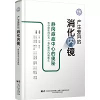 产生差异的消化内镜:静冈癌症中心的奥秘 陈科全 主译 辽宁科学技术出版社