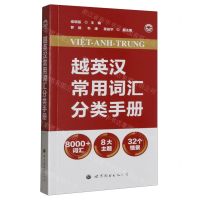 [N]越英汉常用词汇分类手册-9787523204863