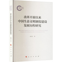 正版 改革开放以来中国生态文明制度建设发展历程研究 秦书生著 人民出版社 党建书籍