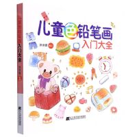 [N]儿童色铅笔画入门大全-9787559124425