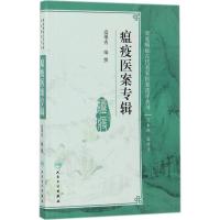 瘟疫医案专辑 人卫社参考书