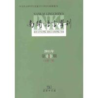 [M]南开语言学刊(2011年第1期 总第17期)-9787100085557