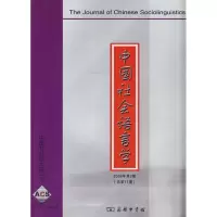 [M]中国社会语言学(2008年第2期 总第11期)-9787100068895