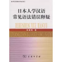 [M]日本人学汉语常见语法错误释疑-9787100058520