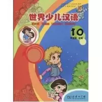 [M]世界少儿汉语(第十册)-9787100060868
