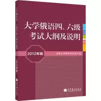 [M]大学俄语四、六级考试大纲及说明 2012年版-9787040332650