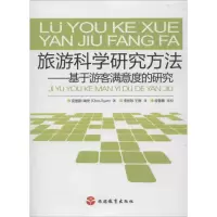 [M]旅游科学研究方法:基于游客满意度的研究-9787563724185