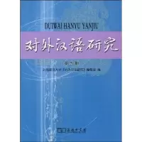[M]对外汉语研究(第五期)-9787100065917