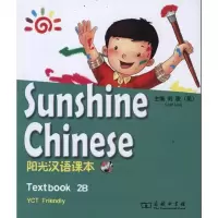 [M]阳光汉语课本 2B-9787100087674
