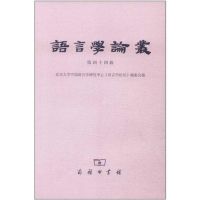 [M]语言学论丛(第四十四辑)-9787100085489