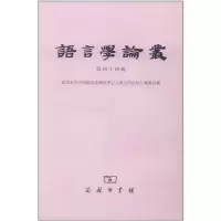 [M]语言学论丛(第四十四辑)-9787100085489