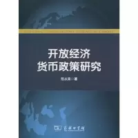 [M]开放经济货币政策研究-9787100066167