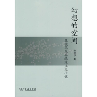 [M]幻想的空间:泉镜花及其浪漫主义小说-9787100070430