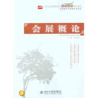 [M]会展概论-9787301193372