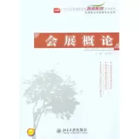 [M]会展概论-9787301193372