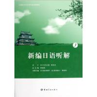 [M]新编日语听解3-9787515902821