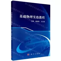 [N]基础物理实验教程-9787030658524