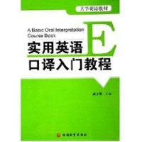[M]实用英语口译入门教程-9787563713332